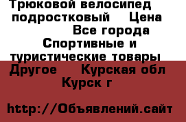 Трюковой велосипед BMX (подростковый) › Цена ­ 10 000 - Все города Спортивные и туристические товары » Другое   . Курская обл.,Курск г.